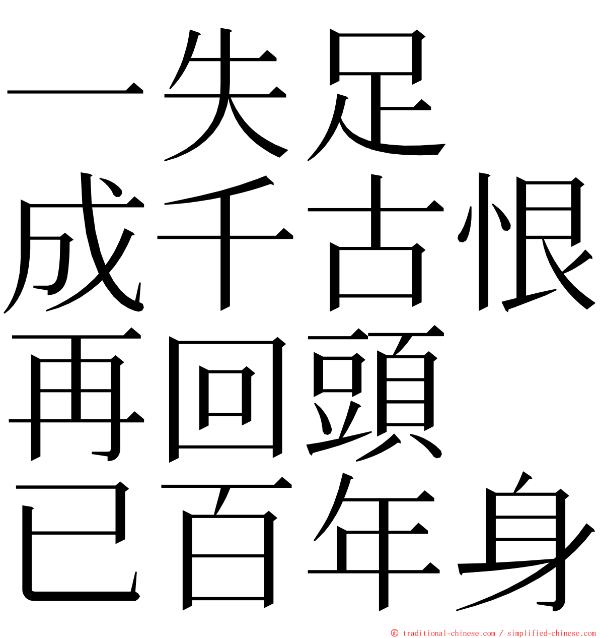一失足　成千古恨再回頭　已百年身 ming font